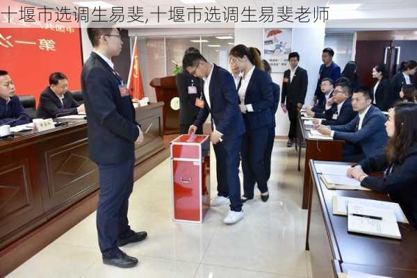 十堰市选调生易斐,十堰市选调生易斐老师