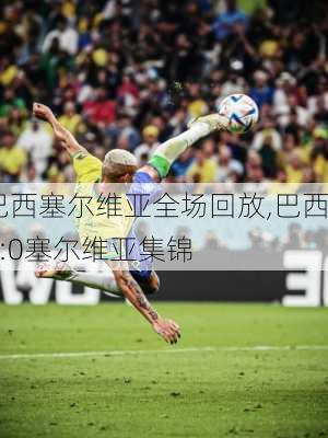 巴西塞尔维亚全场回放,巴西2:0塞尔维亚集锦