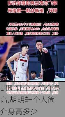 胡明轩个人简介身高,胡明轩个人简介身高多少