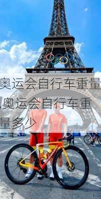 奥运会自行车重量,奥运会自行车重量多少