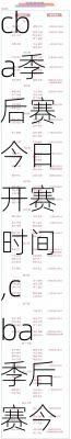 cba季后赛今日开赛时间,cba季后赛今日开赛时间表
