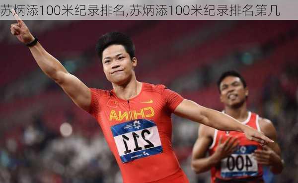 苏炳添100米纪录排名,苏炳添100米纪录排名第几