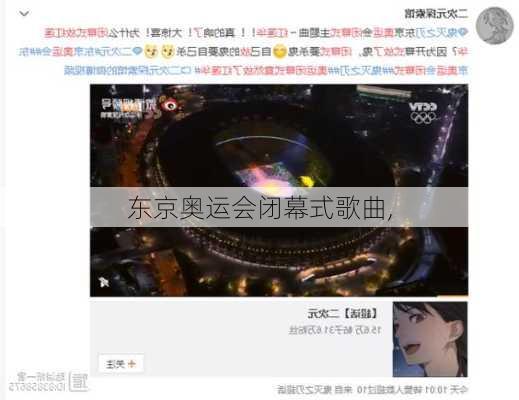 东京奥运会闭幕式歌曲,