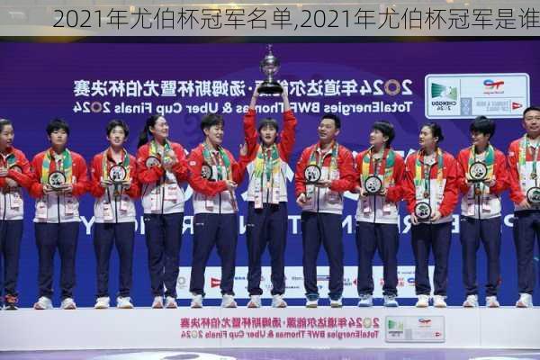 2021年尤伯杯冠军名单,2021年尤伯杯冠军是谁