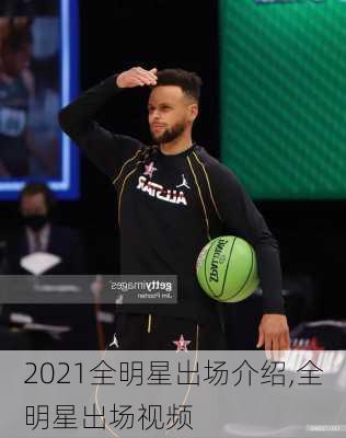2021全明星出场介绍,全明星出场视频