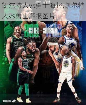 凯尔特人vs勇士海报,凯尔特人vs勇士海报图片