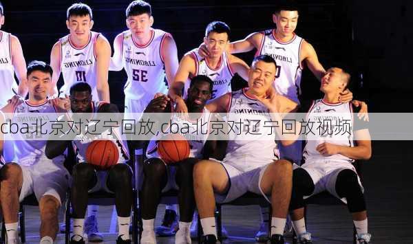 cba北京对辽宁回放,cba北京对辽宁回放视频