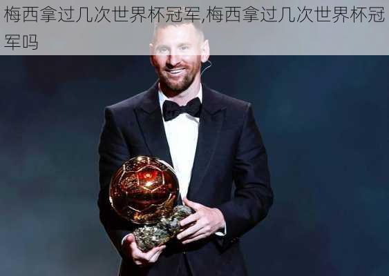 梅西拿过几次世界杯冠军,梅西拿过几次世界杯冠军吗