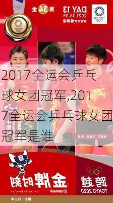 2017全运会乒乓球女团冠军,2017全运会乒乓球女团冠军是谁