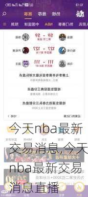 今天nba最新交易消息,今天nba最新交易消息直播