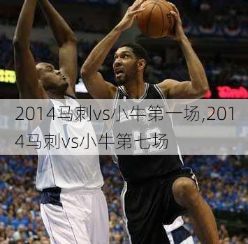 2014马刺vs小牛第一场,2014马刺vs小牛第七场