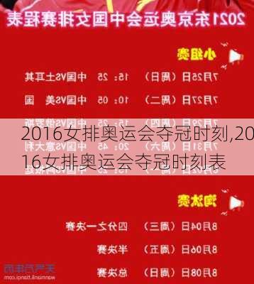 2016女排奥运会夺冠时刻,2016女排奥运会夺冠时刻表