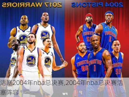 活塞2004年nba总决赛,2004年nba总决赛活塞阵容