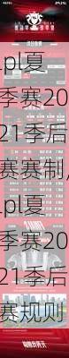 lpl夏季赛2021季后赛赛制,lpl夏季赛2021季后赛规则