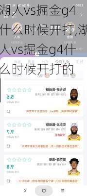 湖人vs掘金g4什么时候开打,湖人vs掘金g4什么时候开打的
