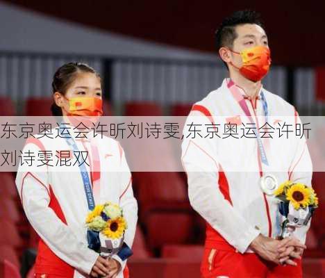 东京奥运会许昕刘诗雯,东京奥运会许昕刘诗雯混双