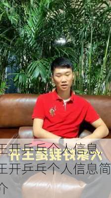 王开乒乓个人信息,王开乒乓个人信息简介