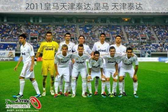 2011皇马天津泰达,皇马 天津泰达
