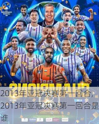 2013年亚冠决赛第一回合,2013年亚冠决赛第一回合是谁
