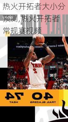 热火开拓者大小分预测,热火开拓者常规赛视频
