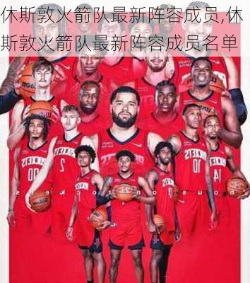 休斯敦火箭队最新阵容成员,休斯敦火箭队最新阵容成员名单