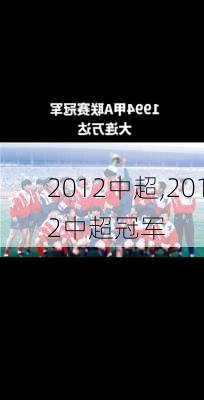 2012中超,2012中超冠军