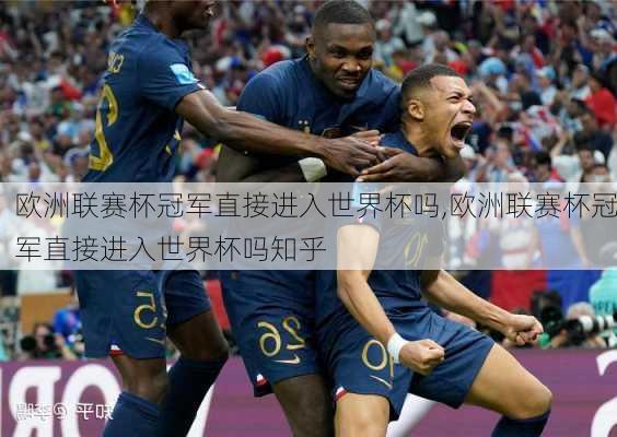 欧洲联赛杯冠军直接进入世界杯吗,欧洲联赛杯冠军直接进入世界杯吗知乎