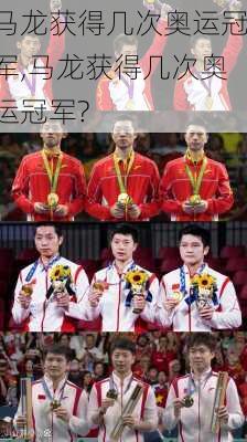 马龙获得几次奥运冠军,马龙获得几次奥运冠军?