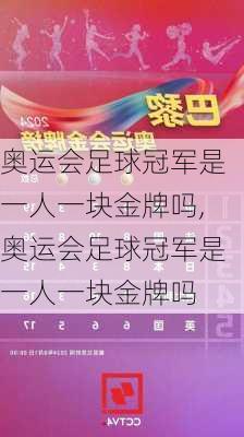 奥运会足球冠军是一人一块金牌吗,奥运会足球冠军是一人一块金牌吗
