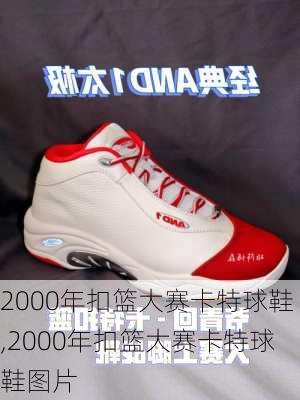 2000年扣篮大赛卡特球鞋,2000年扣篮大赛卡特球鞋图片