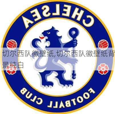切尔西队徽壁纸,切尔西队徽壁纸背景纯白