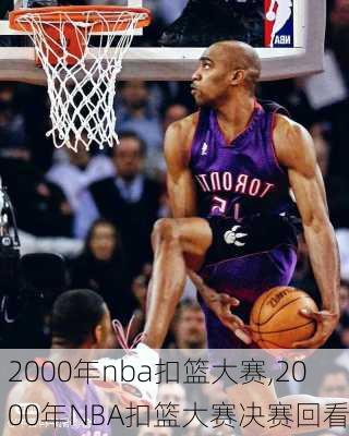 2000年nba扣篮大赛,2000年NBA扣篮大赛决赛回看