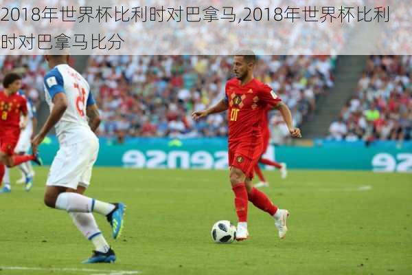2018年世界杯比利时对巴拿马,2018年世界杯比利时对巴拿马比分