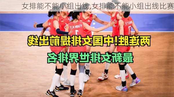 女排能不能小组出线,女排能不能小组出线比赛