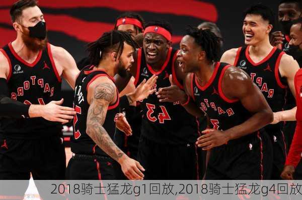 2018骑士猛龙g1回放,2018骑士猛龙g4回放