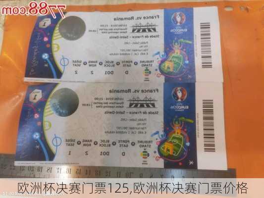 欧洲杯决赛门票125,欧洲杯决赛门票价格