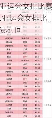 亚运会女排比赛,亚运会女排比赛时间