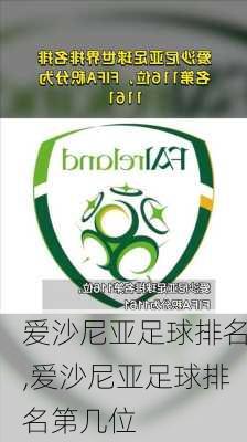 爱沙尼亚足球排名,爱沙尼亚足球排名第几位