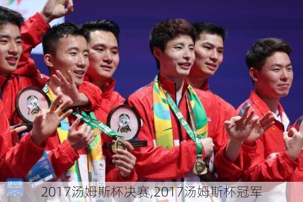 2017汤姆斯杯决赛,2017汤姆斯杯冠军