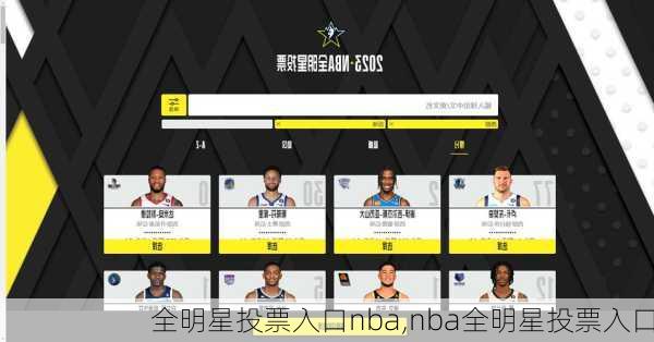 全明星投票入口nba,nba全明星投票入口
