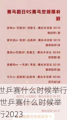 世乒赛什么时候举行,世乒赛什么时候举行2023