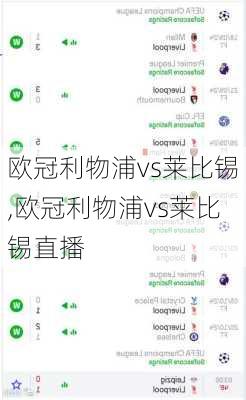 欧冠利物浦vs莱比锡,欧冠利物浦vs莱比锡直播