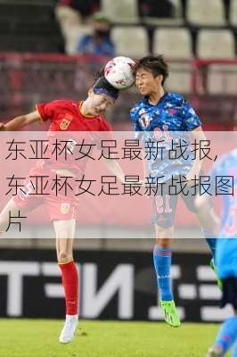 东亚杯女足最新战报,东亚杯女足最新战报图片
