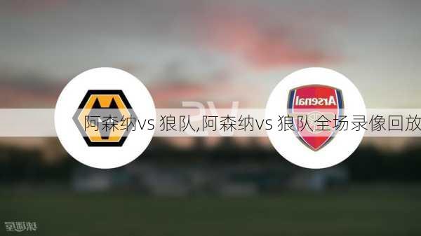 阿森纳vs 狼队,阿森纳vs 狼队全场录像回放