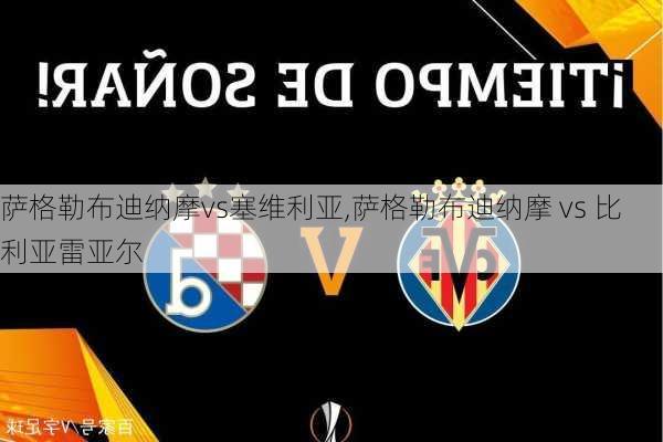 萨格勒布迪纳摩vs塞维利亚,萨格勒布迪纳摩 vs 比利亚雷亚尔
