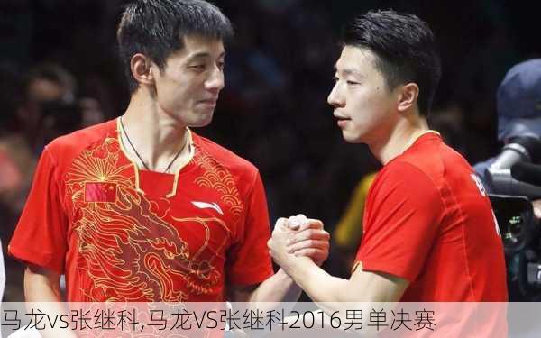 马龙vs张继科,马龙VS张继科2016男单决赛