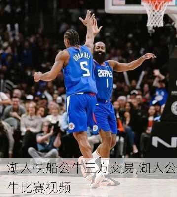 湖人快船公牛三方交易,湖人公牛比赛视频