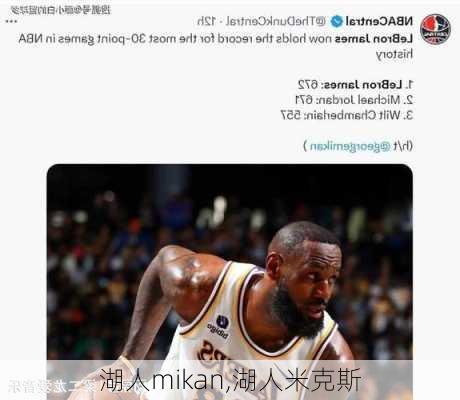 湖人mikan,湖人米克斯