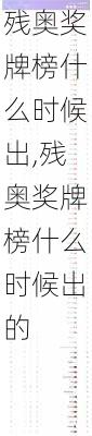 残奥奖牌榜什么时候出,残奥奖牌榜什么时候出的
