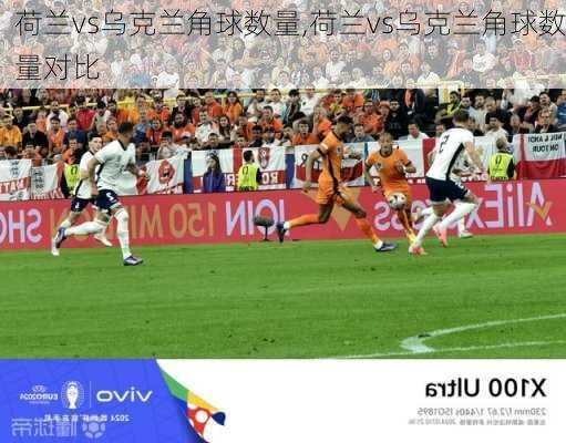 荷兰vs乌克兰角球数量,荷兰vs乌克兰角球数量对比
